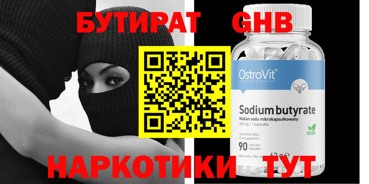 Бутират жидкий экстази  Вход с VPN  Бутират  Рубцовск 