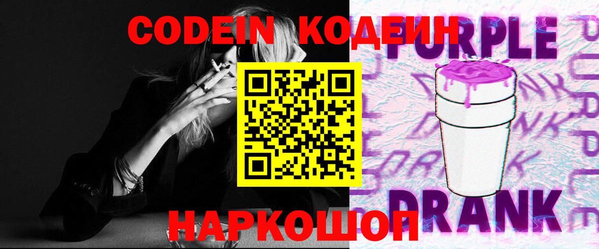 Рубцовск  Кодеин Purple Drank  Вход с VPN 